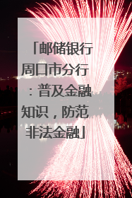 邮储银行周口市分行：普及金融知识，防范非法金融