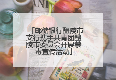 邮储银行醴陵市支行携手共青团醴陵市委员会开展禁毒宣传活动