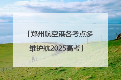 郑州航空港各考点多维护航2025高考