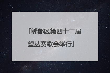 郫都区第四十二届望丛赛歌会举行
