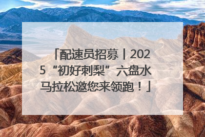 配速员招募丨2025“初好刺梨”六盘水马拉松邀您来领跑！