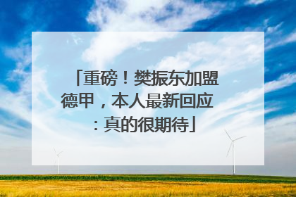 重磅！樊振东加盟德甲，本人最新回应：真的很期待