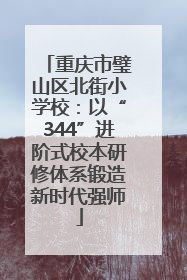 重庆市璧山区北街小学校：以“344”进阶式校本研修体系锻造新时代强师