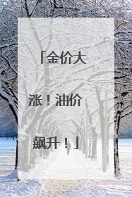 金价大涨！油价飙升！