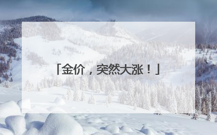 金价，突然大涨！