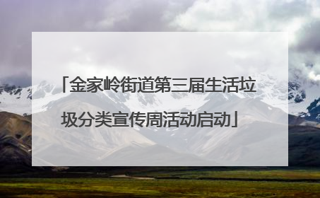 金家岭街道第三届生活垃圾分类宣传周活动启动