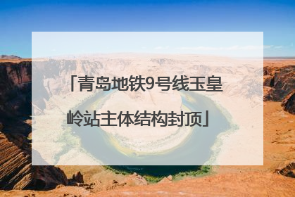 青岛地铁9号线玉皇岭站主体结构封顶