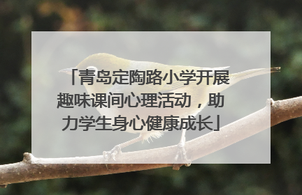 青岛定陶路小学开展趣味课间心理活动，助力学生身心健康成长