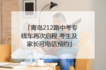青岛212路中考专线车再次启程 考生及家长可电话预约