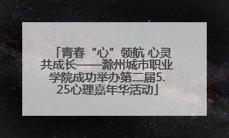 青春“心”领航 心灵共成长——滁州城市职业学院成功举办第二届5.25心理嘉年华活动