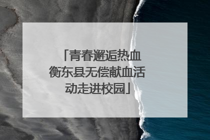 青春邂逅热血 衡东县无偿献血活动走进校园