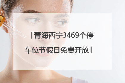 青海西宁3469个停车位节假日免费开放
