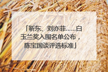 靳东、刘亦菲……白玉兰奖入围名单公布，陈宝国谈评选标准