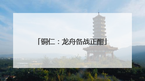 铜仁：龙舟备战正酣