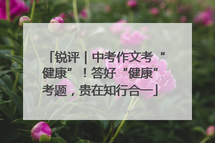 锐评｜中考作文考“健康”！答好“健康”考题，贵在知行合一