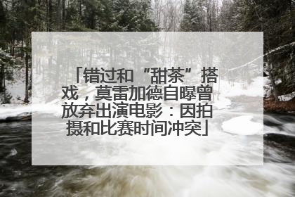 错过和“甜茶”搭戏，莫雷加德自曝曾放弃出演电影：因拍摄和比赛时间冲突