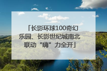 长影环球100奇幻乐园、长影世纪城南北联动“嗨”力全开