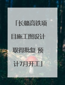 长赣高铁项目施工图设计取得批复 预计7月开工