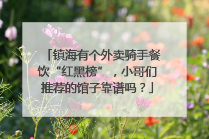 镇海有个外卖骑手餐饮“红黑榜”，小哥们推荐的馆子靠谱吗？