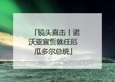 镜头直击丨诺沃亚宣誓就任厄瓜多尔总统