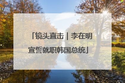镜头直击｜李在明宣誓就职韩国总统