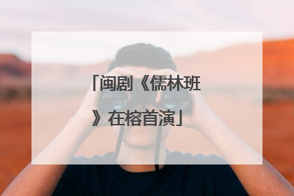 闽剧《儒林班》在榕首演