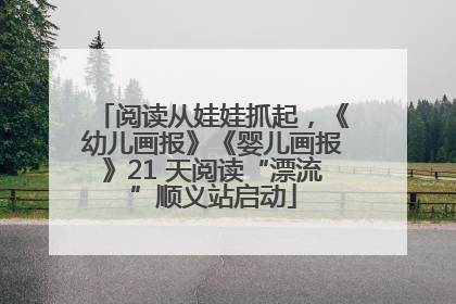 阅读从娃娃抓起，《幼儿画报》《婴儿画报》21 天阅读“漂流”顺义站启动