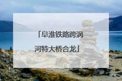阜淮铁路跨涡河特大桥合龙