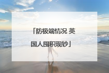 防极端情况 英国人囤积现钞