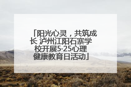阳光心灵，共筑成长 泸州江阳石寨学校开展5·25心理健康教育日活动
