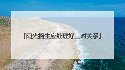 阳光招生应处理好三对关系