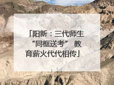 阳新：三代师生“同框送考” 教育薪火代代相传