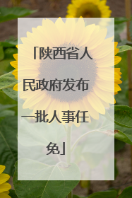 陕西省人民政府发布一批人事任免