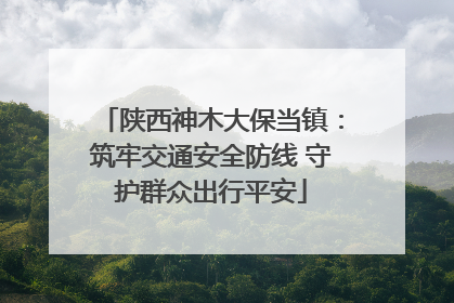 陕西神木大保当镇：筑牢交通安全防线 守护群众出行平安