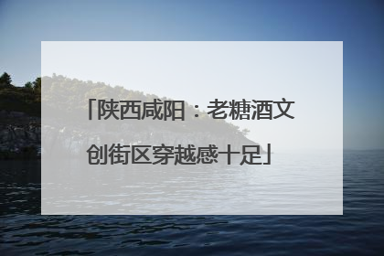 陕西咸阳：老糖酒文创街区穿越感十足