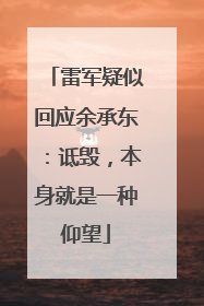 雷军疑似回应余承东：诋毁，本身就是一种仰望