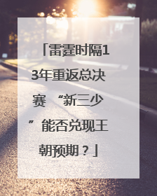 雷霆时隔13年重返总决赛 “新三少”能否兑现王朝预期？