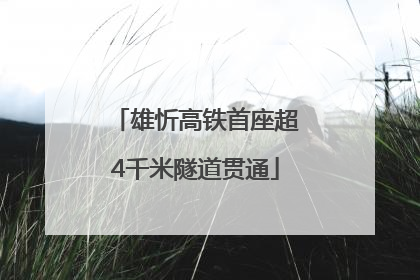 雄忻高铁首座超4千米隧道贯通