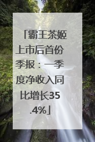 霸王茶姬上市后首份季报：一季度净收入同比增长35.4%