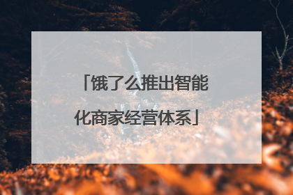 饿了么推出智能化商家经营体系