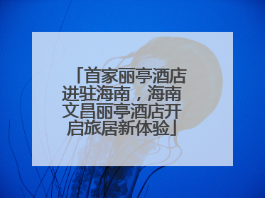 首家丽亭酒店进驻海南，海南文昌丽亭酒店开启旅居新体验