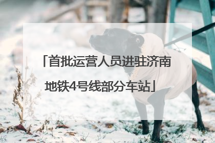 首批运营人员进驻济南地铁4号线部分车站
