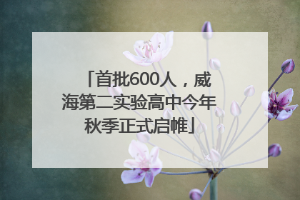 首批600人，威海第二实验高中今年秋季正式启帷