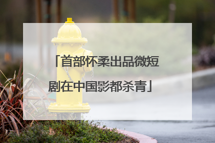 首部怀柔出品微短剧在中国影都杀青