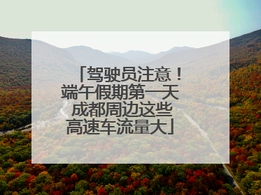 驾驶员注意！端午假期第一天 成都周边这些高速车流量大