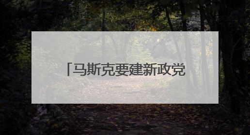 马斯克要建新政党？名字都想好了！在线支持率超八成