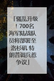 骚乱升级！700名海军陆战队员将部署至洛杉矶 特朗普调兵惹争议