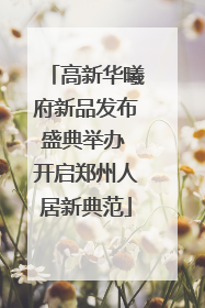 高新华曦府新品发布盛典举办 开启郑州人居新典范
