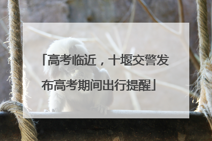 高考临近，十堰交警发布高考期间出行提醒