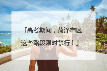高考期间，菏泽市区这些路段限时禁行！